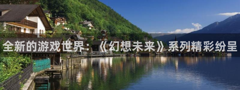 多彩娱乐登陆测速：全新的游戏世界：《幻想未来》系列精彩纷呈