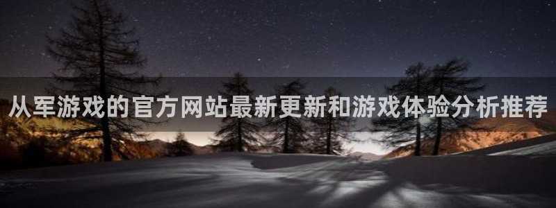 手机多彩娱乐下载安装：从军游戏的官方网站最新更新和游戏体验分