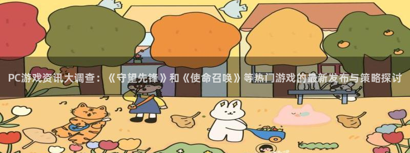多彩娱乐：PC游戏资讯大调查：《守望先锋》和《使命召唤》等热