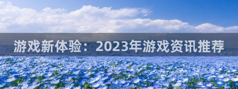 多彩娱乐代理登陆：游戏新体验：2023年游戏资讯推荐