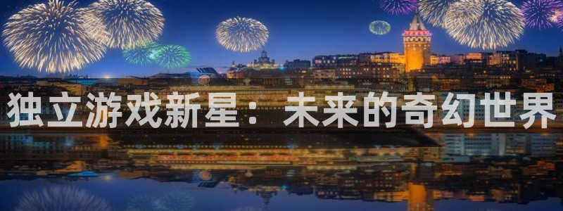 多彩娱乐平台官方网站：独立游戏新星：未来的奇幻世界