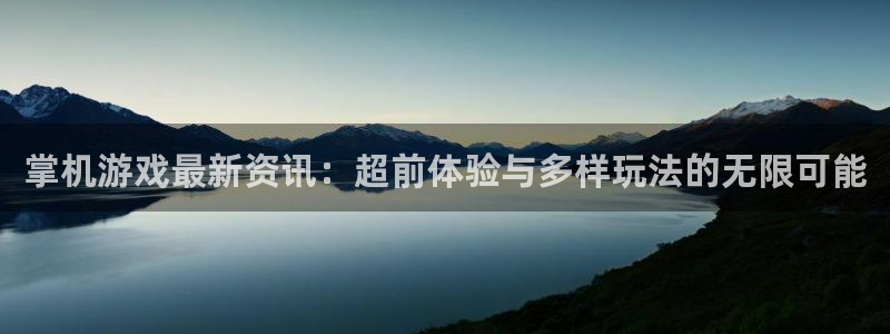 多彩娱乐开户测速：掌机游戏最新资讯：超前体验与多样玩法的无限