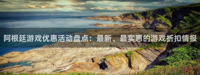多彩娱乐开户测速：阿根廷游戏优惠活动盘点：最新、最实惠的游戏