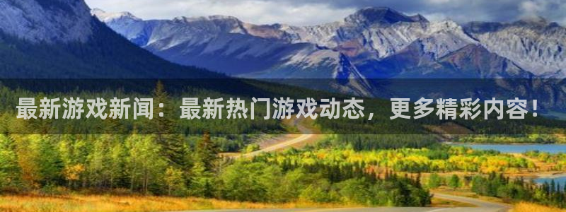 多彩娱乐娱乐：最新游戏新闻：最新热门游戏动态，更多精彩内容！