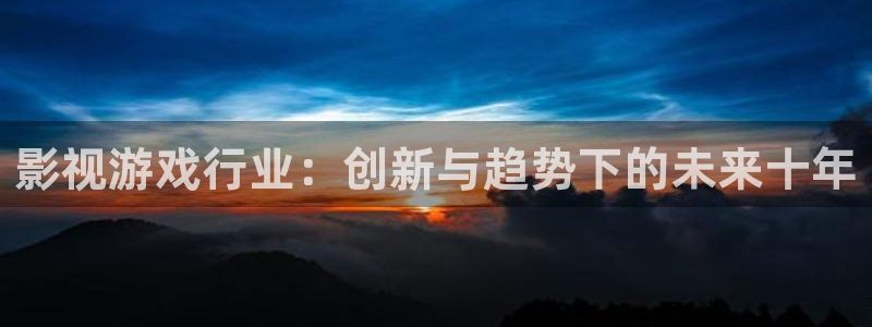 多彩联盟投诉平台怎么投诉：影视游戏行业：创新与趋势下的未来十