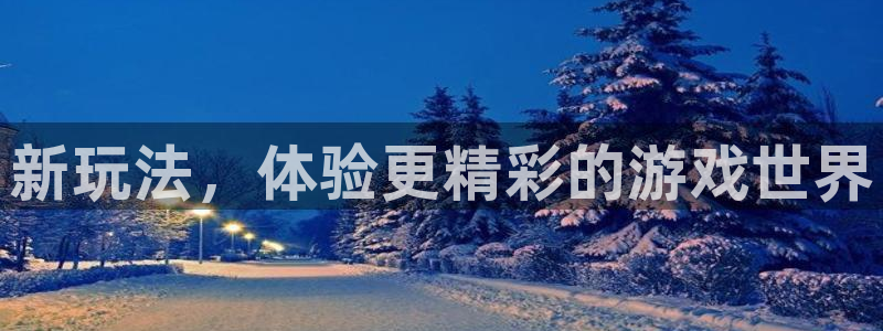多彩联盟官网开奖走势：新玩法，体验更精彩的游戏世界