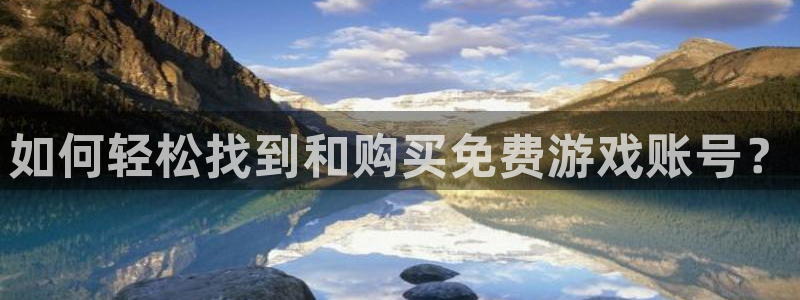 多彩联盟中国游官方网站入口：如何轻松找到和购买免费游戏账号？