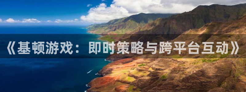 多彩娱乐Ii：《基顿游戏：即时策略与跨平台互动》